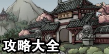烟雨江湖攻略大全 攻略游戏技巧汇总
