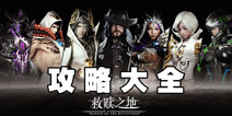 救赎之地攻略大全 救赎之地所有攻略汇总