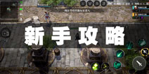 救赎之地怎么玩 救赎之地新手玩法攻略