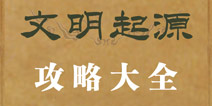 文明起源攻略大全 文明起源所有攻略汇总