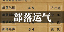 文明起源运气怎么增加 部落运气有什么用