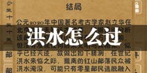 文明起源洪水怎么过 世纪洪水通关方法