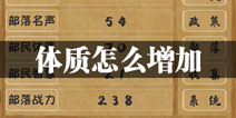 文明起源体质怎么增加 部落体质提升方法