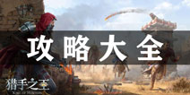 猎手之王攻略大全 猎手之王所有攻略汇总