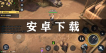 猎手之王安卓版下载 安卓怎么下载猎手之王