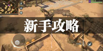 猎手之王怎么玩 猎手之王新手玩法攻略