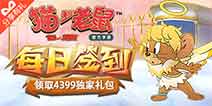 《猫和老鼠:欢乐互动》每日签到拿精品手游推荐独家礼包！