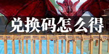 救赎抉择兑换码怎么得 如何获得救赎抉择兑换码