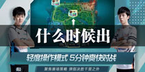 英雄联盟电竞经理什么时候出 开测时间预告