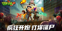 炮打僵尸前三章关卡介绍 从中央公园开始的噩梦