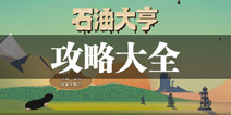 石油大亨攻略大全 石油大亨所有攻略汇总
