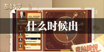 石油大亨什么时候出 石油大亨上线时间预告