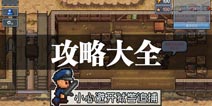 逃脱者困境突围攻略大全 逃脱者困境突围所有攻略汇总