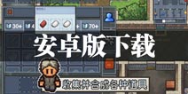 逃脱者：困境突围安卓版下载 安卓怎么下载逃脱者2