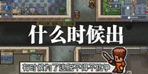 逃脱者2困境突围什么时候出 逃脱者2上线时间预告