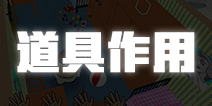 避难所生存道具作用 避难所生存家人有什么用
