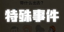 避难所生存特殊事件汇总 特殊事件处理方法