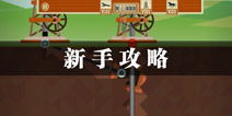石油大亨怎么玩 石油大亨新手攻略