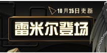 以太之光10月25日更新雷米尔登场 英雄外传上线