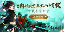 《轩辕剑龙舞云山》首发 下载夺京东卡
