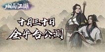 《烟雨江湖》10月30日早上10点安卓正式公测
