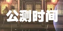 影之刃3什么时候出 影之刃3什么时候公测
