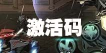 影之刃3激活码怎么得 影之刃3激活码获得方法