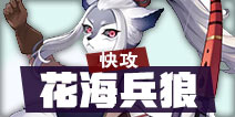 阴阳师百闻牌花海兵狼阵容 百闻牌快攻阵容推荐