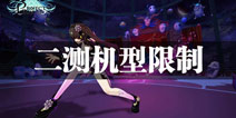 代号灵11月1日二测机型限制 代号灵哪些手机可以玩