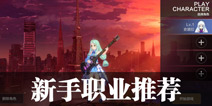 代号灵新手职业推荐 代号灵哪个职业最强