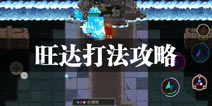 元素地牢旺达打法攻略 冰雪关的boss打法技巧
