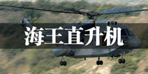 巅峰坦克西科斯基的又一经典问世 海王直升机