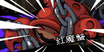 元素地牢螃蟹怎么打 螃蟹BOSS打法攻略