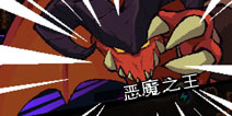 元素地牢恶魔人怎么打 恶魔人BOSS打法攻略