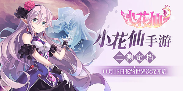 《小花仙》手游花约世界二测定档！11月22日次元开启