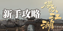 模拟江湖新手攻略 模拟江湖玩法详解