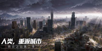 明日之后11月7日第二季更新 人类重返城市开启