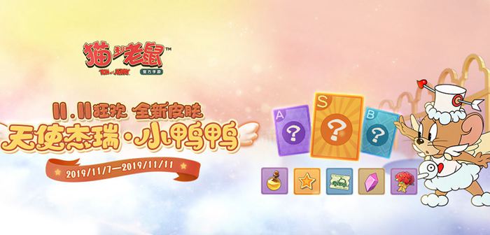 猫和老鼠11月7日更新公告 剑客杰瑞新增武器技能