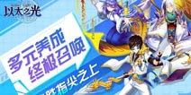以太之光11月08日更新 邪恶入侵来袭双十一特惠风暴