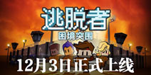 逃脱者:困境突围于12月3日正式上线 一起来逃脱监狱