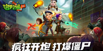 技术宅少女火烧僵尸《炮打僵尸》英雄介绍