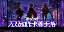 暮色方舟11月13日独家限量测试开启 动作卡牌手游新时代