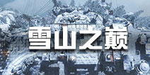 使命召唤手游雪山之巅怎么打 雪山地图攻略