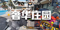 使命召唤手游山景别墅怎么打 山景别墅地图攻略
