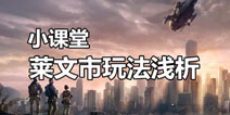 明日之后第二季莱文市怎么玩 莱文市玩法攻略
