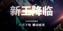 失落城堡11月底新王降临 全新BOSS等你挑战