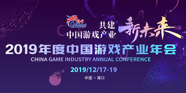2019年度中国游戏产业年会出席嘉宾公布（部分）