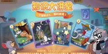 猫和老鼠4张全新知识卡11月21日投放 知识大讲堂开课啦