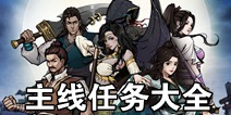 烟雨江湖主线任务大全 主线任务怎么过
