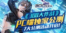 300大作战11月22日PC版独家公测 上线送超稀有英雄